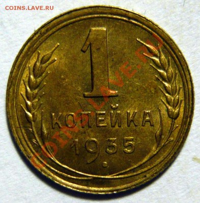 1 копейка 1935г.НОВЫЙ ТИП ГЕРБА aUNC , 26,01,12(22,00) - P1020326.JPG