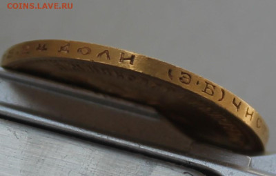 10 рублей 1899 год ЭБ - IMG_7419.JPG