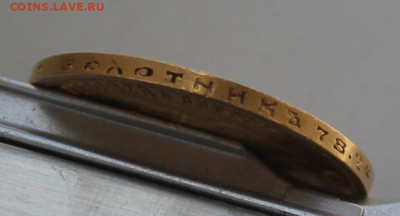 10 рублей 1899 год ЭБ - IMG_7416.JPG