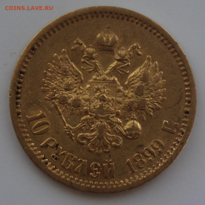 10 рублей 1899 год ЭБ - IMG_7397.JPG