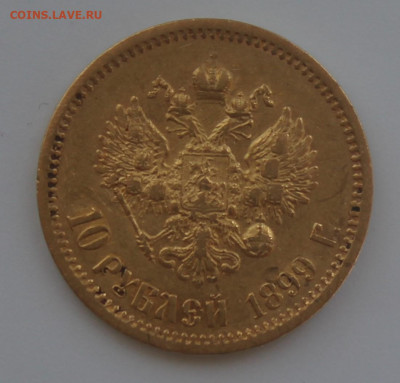10 рублей 1899 год ЭБ - IMG_7396.JPG