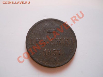 Денежка 1857 (ЕМ). Александр II. Окончание в 21.10,28.01.12. - 17