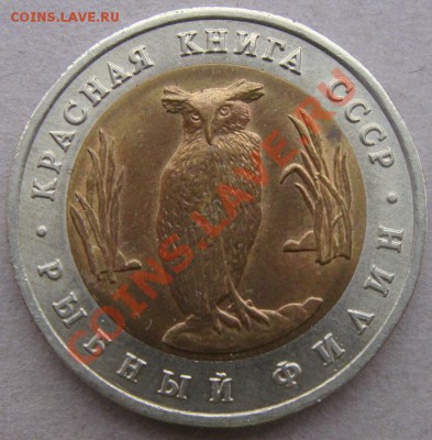 - Красная книга СССР- 5 руб 1991 Филин Козел - до 27.01.2012 - DSC04747.JPG