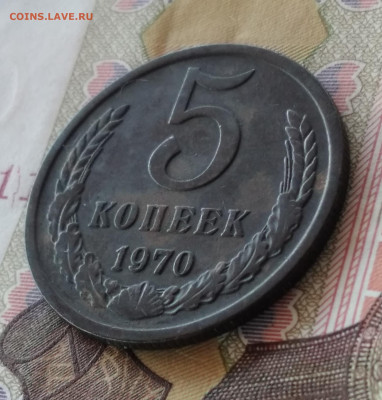 5 копеек 1970 - IMG_20240714_153414