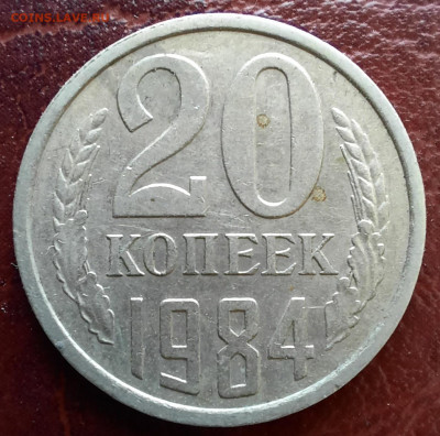20 копеек 1985, 2 штуки, перепутки? - 1000006874