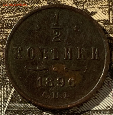 2 копейки 1896 - IMG_8126
