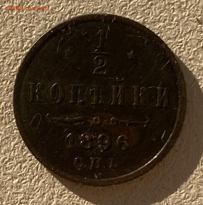 2 копейки 1896 - IMG_8139