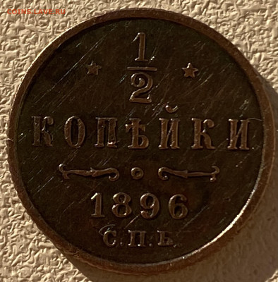 2 копейки 1896 - IMG_8143