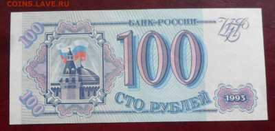 100 рублей 1993 год UNC до 15.07 - SAM_4261.JPG