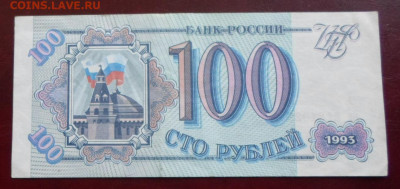 100 рублей 1993 год XF+(1) до 15.07 - SAM_4275.JPG