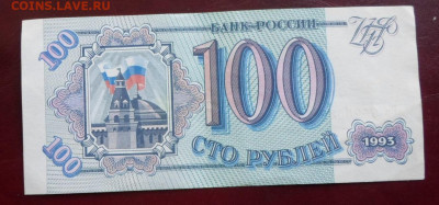 100 рублей 1993 год XF+(2) до 15.07 - SAM_4278.JPG