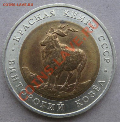 - Красная книга СССР- 5 руб 1991 Филин Козел - до 27.01.2012 - DSC04748.JPG