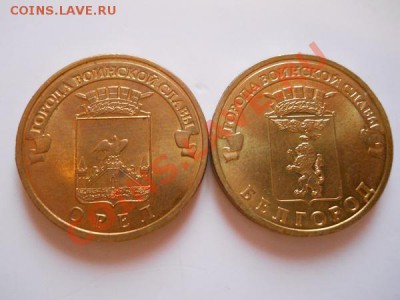 10 Рублей 2011 Года.Орёл & Белгород.Окончание в 21.25, 28.01 - 24