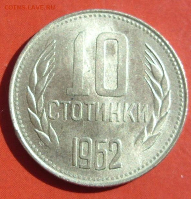 10 стотинок Болгария 1962. Блеск. - SDC16125.JPG