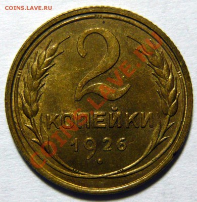 2 копейки 1926г. AU Отличная 26,01,12 в 22,00 - P1020328.JPG