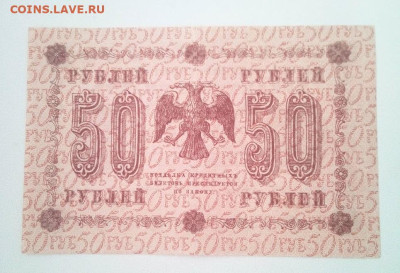 50 рублей 1918 - IMG_20240715_103650