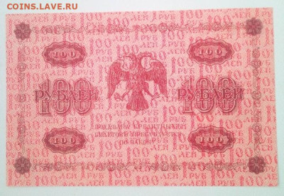 100 рублей 1918 - IMG_20240715_105056