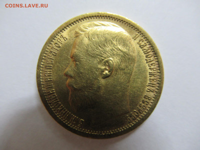 15 рублей 1897 золото до 18.07.24 в 22.00 мск - IMG_1426.JPG