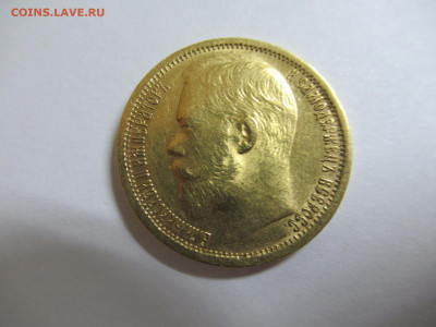 15 рублей 1897 золото до 18.07.24 в 22.00 мск - IMG_1422.JPG