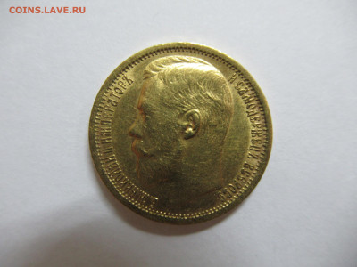15 рублей 1897 золото до 18.07.24 в 22.00 мск - IMG_1425.JPG