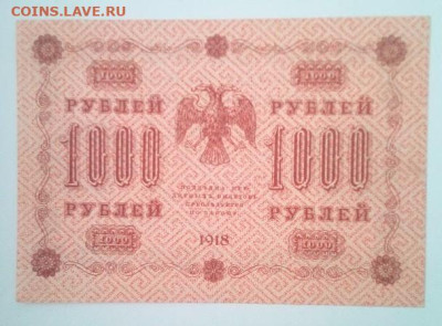1000 рублей 1918 - IMG_20240715_114051