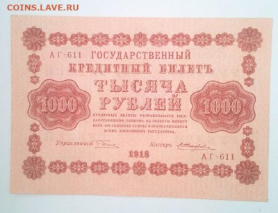 1000 рублей 1918 - IMG_20240715_114033