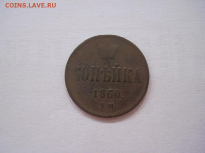 1 копейка 1860 ем до 17.07.24 - IMG_6532.JPG
