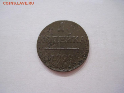 1 копейка 1799 ем до 17.07.24 - IMG_6525.JPG