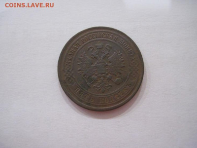 5 копеек 1876  до 17.07.24 - IMG_6509.JPG