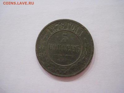 5 копеек 1876  до 17.07.24 - IMG_6514.JPG