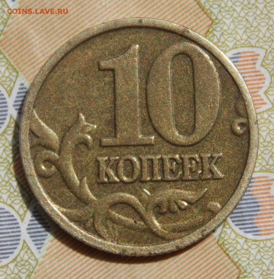 Очень редкая 10 копеек 2002М шт.Б2 - DSCN0460.JPG