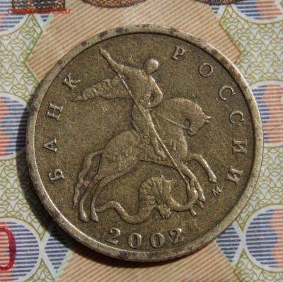 Очень редкая 10 копеек 2002М шт.Б2 - DSCN0453.JPG