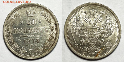 20 копеек 1878, до 16.07.2024 22:00 мск - 20-1878