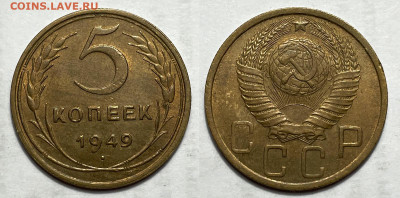 5 копеек 1949, до 16.07.2024 22:00 мск - 5-49