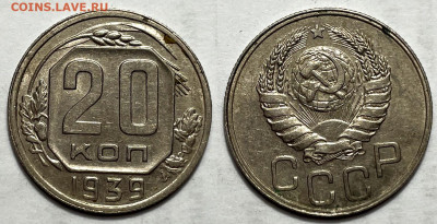 20 копеек 1939, до 16.07.2024 22:00 мск - 20-39