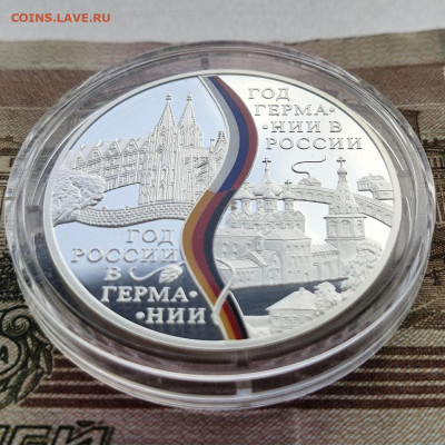 3 рубля 2013 Год германии в России до 18.07 в 22.00 - 20240715_132041