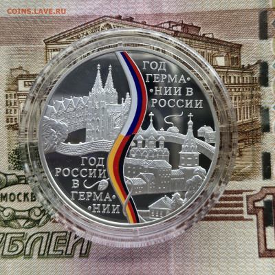 3 рубля 2013 Год германии в России до 18.07 в 22.00 - 20240715_132011