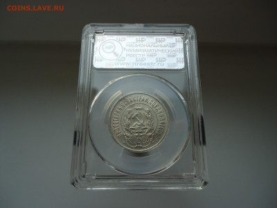 20 копеек 1923 года Мини Слаб ННР MS - 62 17.07.24 22-00 МСК - 2.JPG