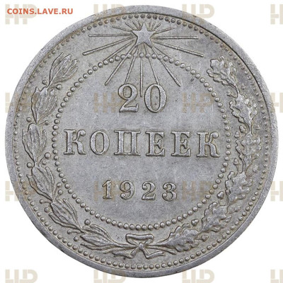 20 копеек 1923 года Мини Слаб ННР MS - 62 17.07.24 22-00 МСК - 3