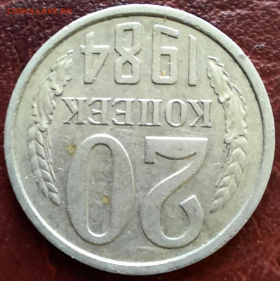 20 копеек 1985, 2 штуки, перепутки? - 1000006936