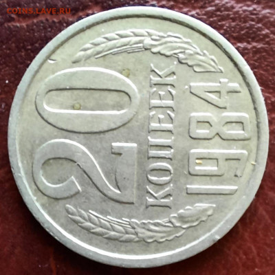 20 копеек 1985, 2 штуки, перепутки? - 1000006934