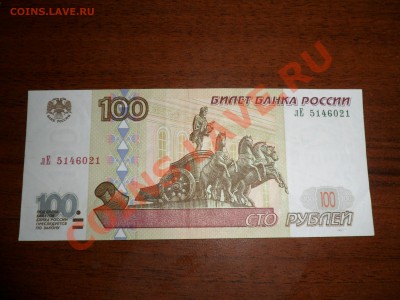 100 рублей 1997 без мод. сер.лЕ. 25.01.12 в 21:00 - SAM_1247.JPG