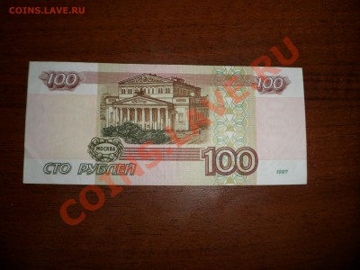 100 рублей 1997 без мод. сер.лЕ. 25.01.12 в 21:00 - SAM_1259.JPG