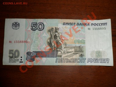 50 рублей 1997 без мод. сер.ма. 25.01.12 в 21:00 - SAM_1241.JPG