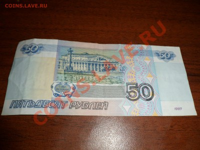 50 рублей 1997 без мод. сер.ма. 25.01.12 в 21:00 - SAM_1243.JPG