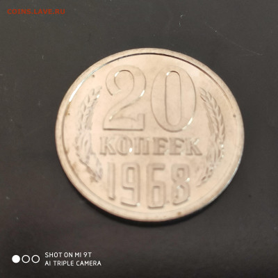 20 копеек 1968 BUNC года в коллекцию до 20.07.2024 - 1721053706905