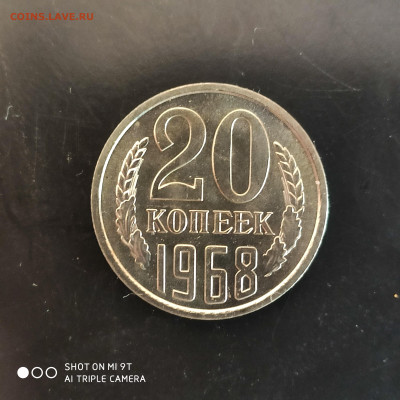20 копеек 1968 BUNC года в коллекцию до 20.07.2024 - 1721053706912