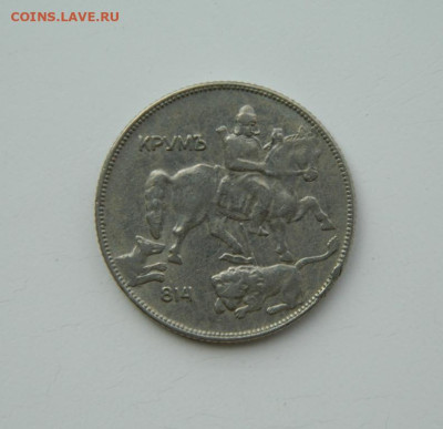 Царство Болгария 5 лева 1930 г. до 21.07.24 - DSCN9684.JPG