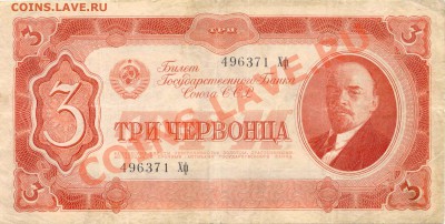 3 Червонца 1937г. до 24.01.2012г.   21-00(мск) - 3Червонца_1
