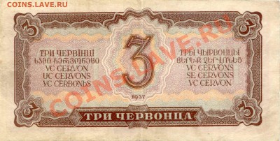 3 Червонца 1937г. до 24.01.2012г.   21-00(мск) - 3Червонца_2
